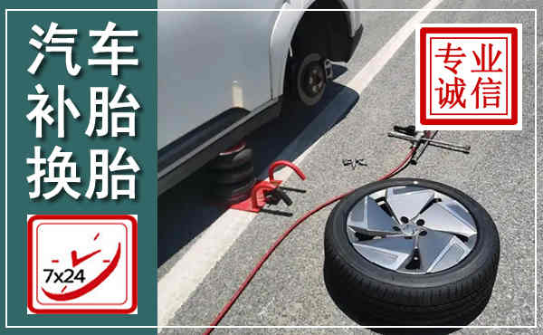 东湖汽车换轮胎,附近上门换轮胎电话