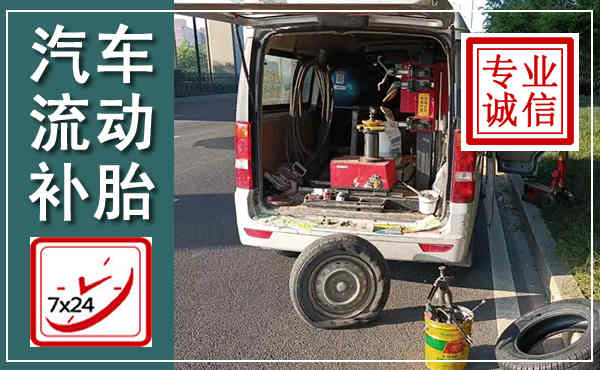 东湖汽车流动补胎,附近补胎电话