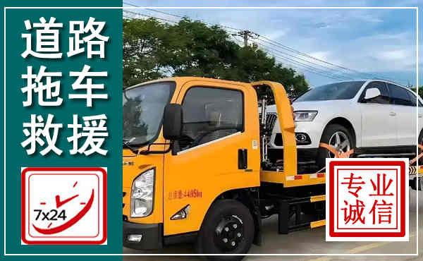 东湖拖车救援,汽车救援拖车电话