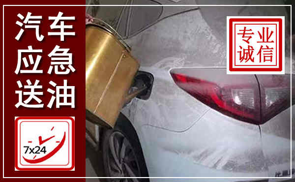 东湖汽车送油救援,附近上门送油电话