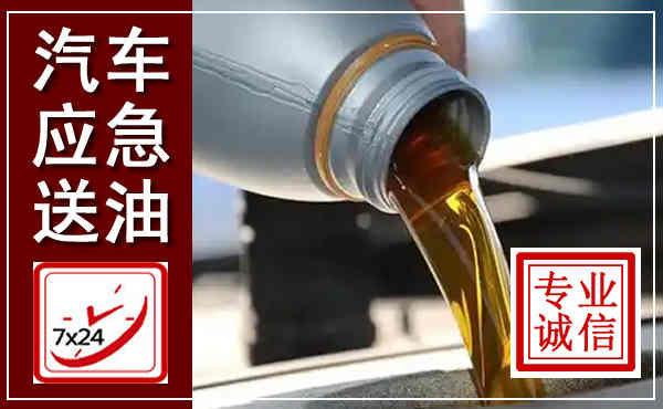 东湖汽车送燃油救援,附近上门送燃油电话