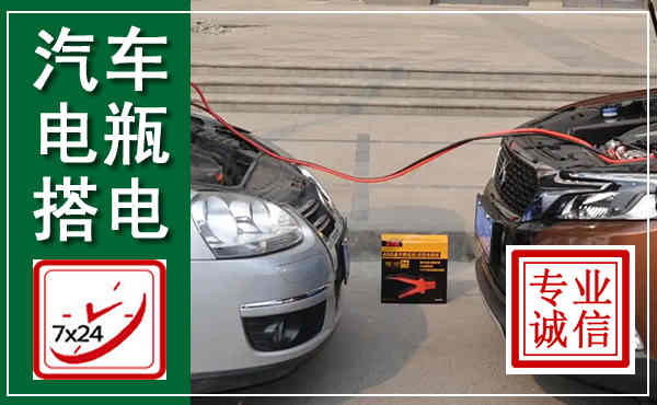 东湖汽车搭电,附近电瓶搭电救援电话