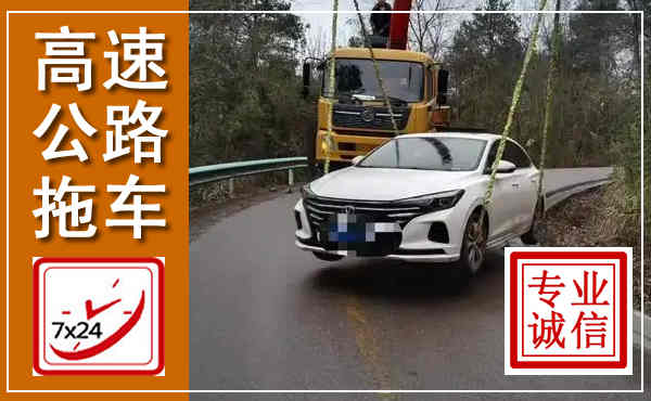 东湖高速公路拖车,附近高速公路拖车救援电话