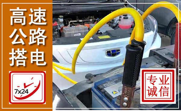 东湖高速公路汽车搭电,中途电瓶维修电话