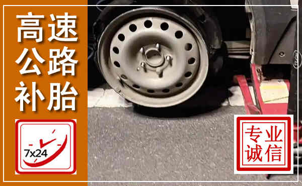 东湖高速公路流动补胎,汽车换轮胎电话
