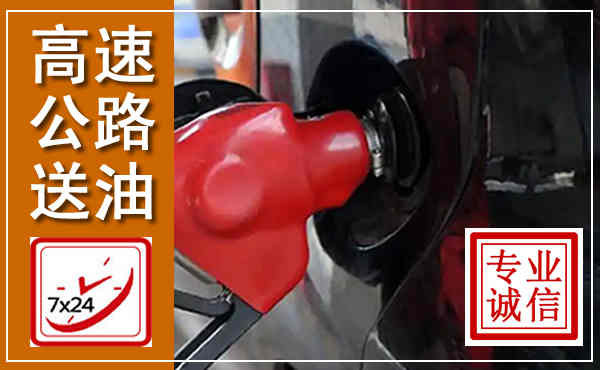 东湖高速公路汽车送油,汽车救援送油电话