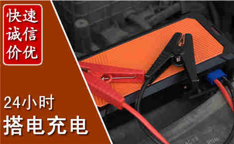东湖汽车搭电场景与案例